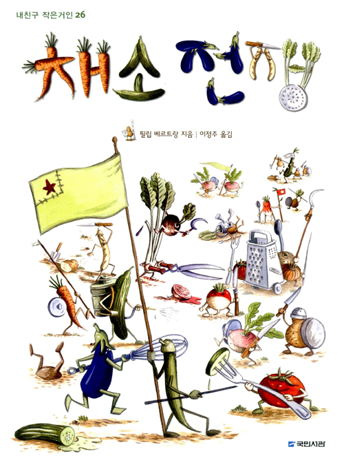 채소전쟁 (저학년) 표지