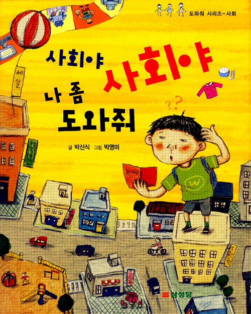 사회야 사회야 나 . 표지