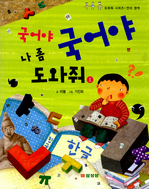 국어야 국어야 나 . 표지