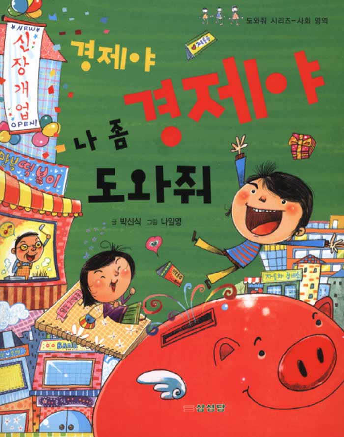 경제야 경제야 나 . 표지