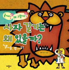 사자 갈기는 왜 있. 표지