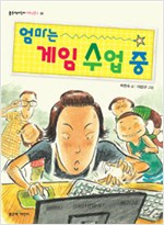 엄마는 게임 수업 중 표지
