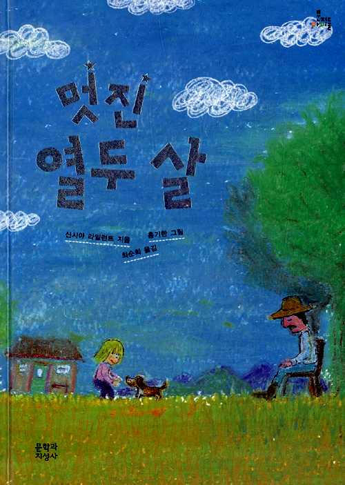 멋진 열두 살 표지