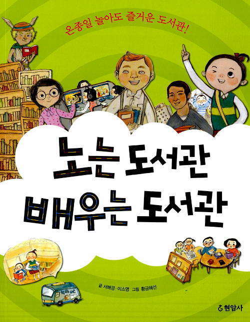 노는 도서관 배우는. 표지