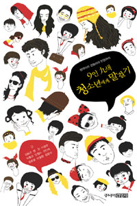 9인9색 청소년에게. 표지