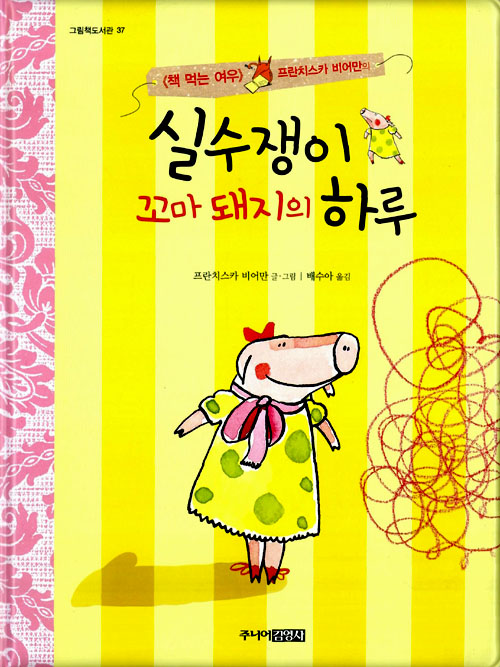 실수쟁이 꼬마 돼지. 표지