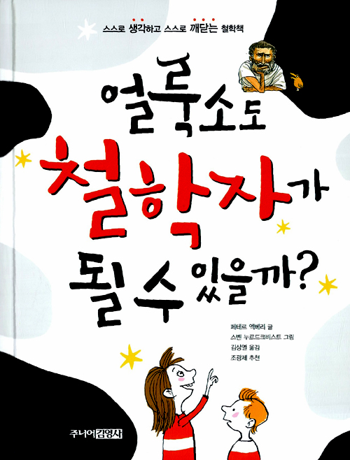 얼룩소도 철학자가 . 표지