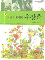 꽃씨 할아버지 우장춘 표지
