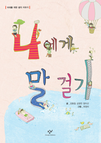 나에게 말 걸기 표지