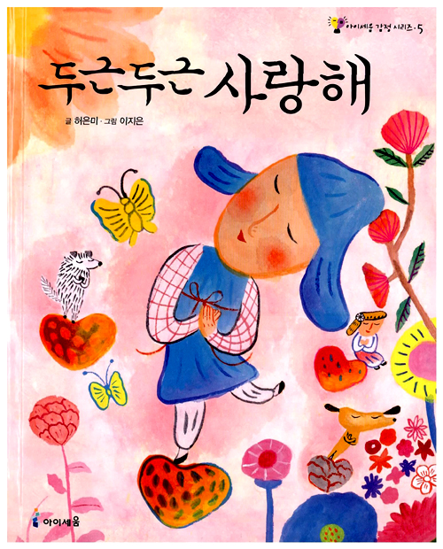 두근두근 사랑해 표지