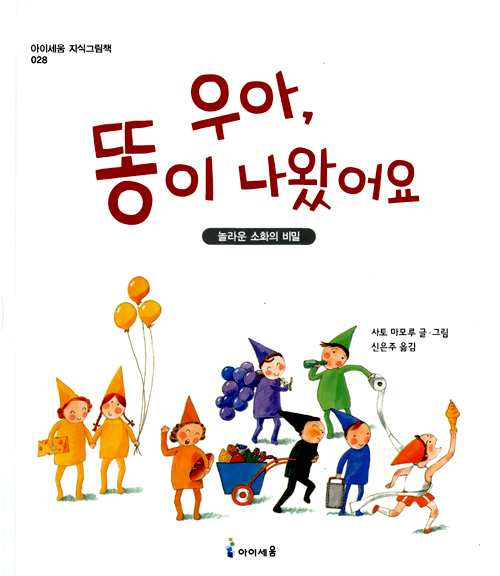 우아, 똥이 나왔어요 표지