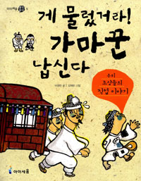 게 물렀거라! 가마. 표지