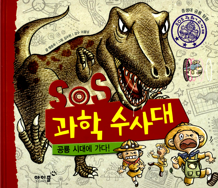 SOS 과학수사대 . 표지