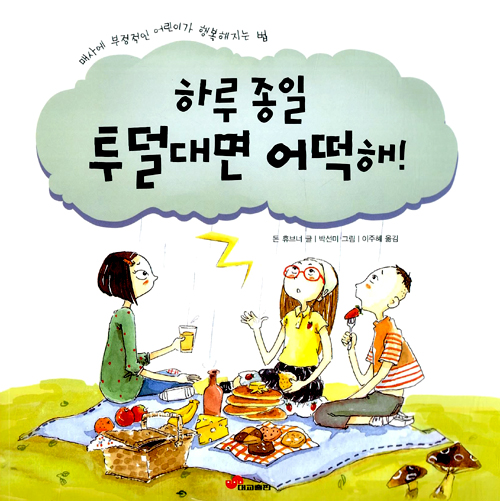 하루 종일 투덜대면. 표지