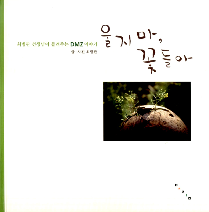 울지 마, 꽃들아 표지