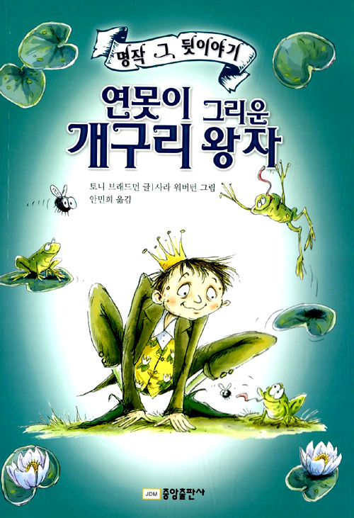 연못이 그리운 개구. 표지