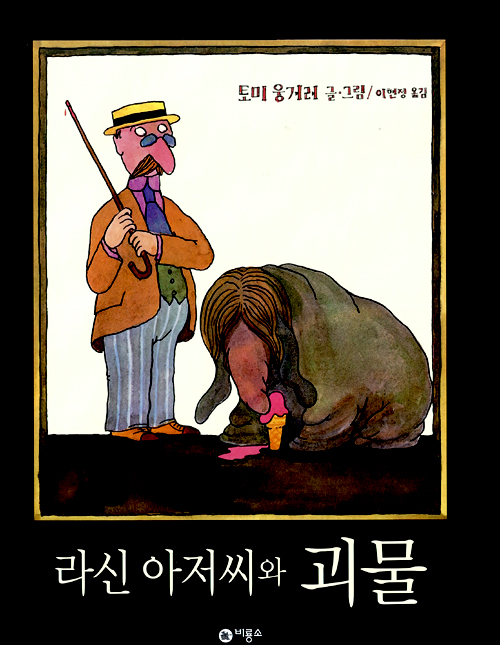 라신 아저씨와 괴물 표지
