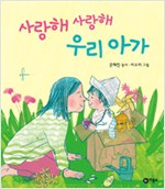 사랑해 사랑해 우리. 표지