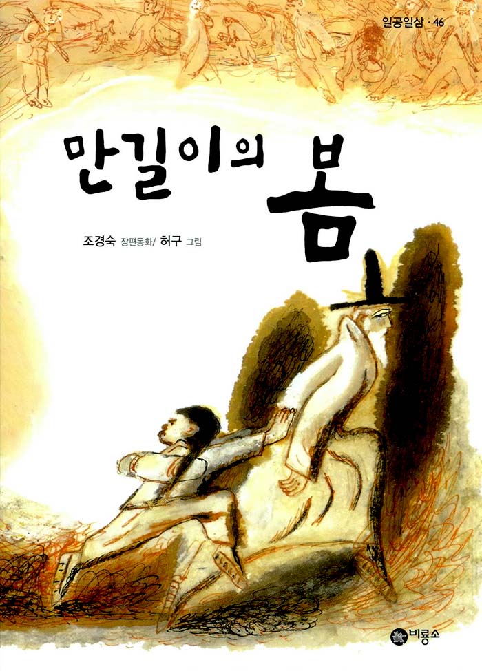 만길이의 봄 표지