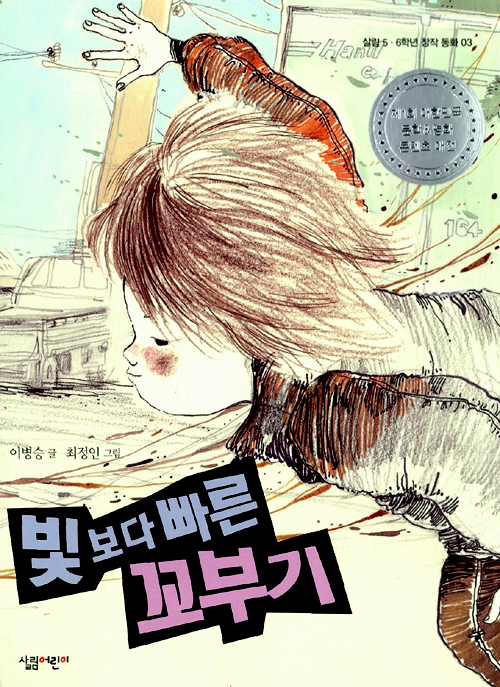 빛보다 빠른 꼬부기 표지