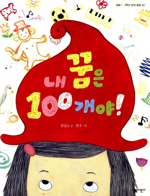 내 꿈은 100개야! 표지
