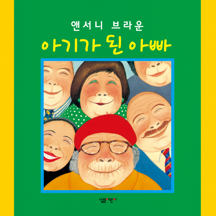 아기가 된 아빠 표지