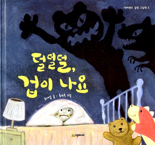 덜덜덜, 겁이 나요 표지