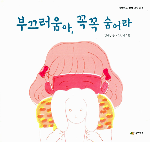 부끄러움아, 꼭꼭 . 표지