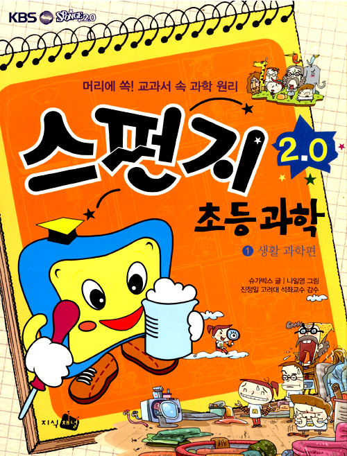 스펀지 초등과학 표지