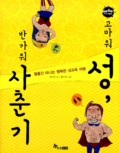 고마워 성, 반가워. 표지