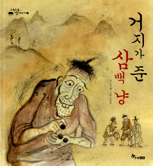 거지가 준 삼백 냥 표지