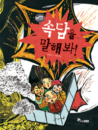 속담을 말해 봐! 표지