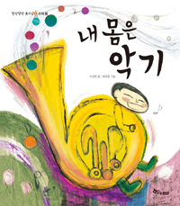 내몸의 악기 표지