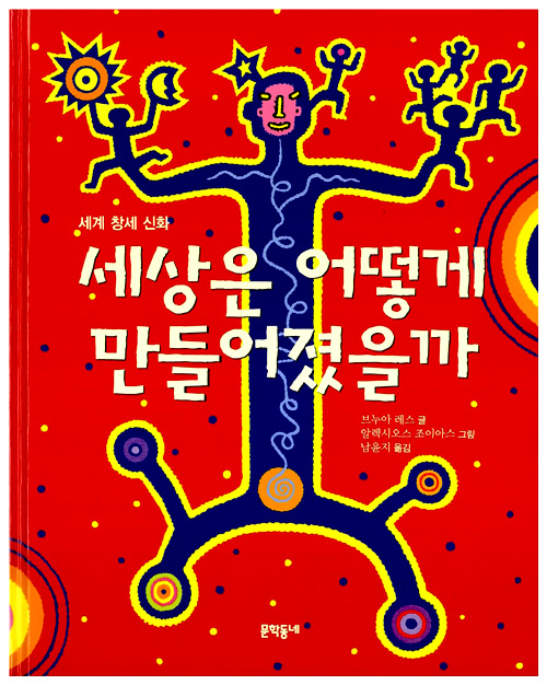 세상은 어떻게 만들. 표지