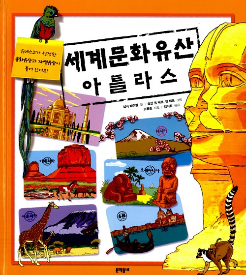 세계문화유산 아틀라스 표지