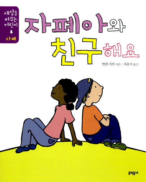 자폐아와 친구해요 표지