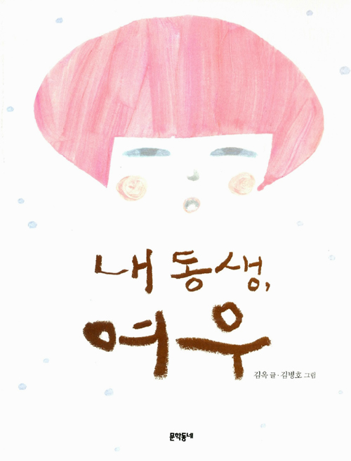 내 동생, 여우 표지