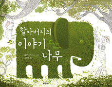 할아버지의 이야기 나무 표지