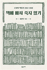 책에 빠져 죽지 않기 표지