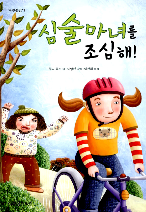 심술마녀를 조심해! 표지