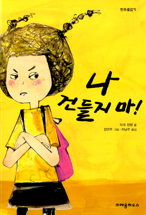 나 건들지 마! 표지