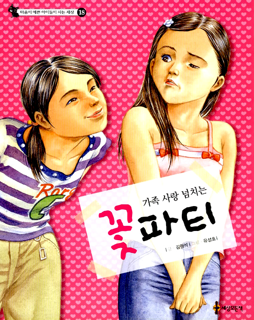 (가족 사랑 넘치는. 표지