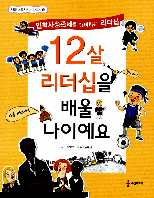 12살, 리더십을 . 표지
