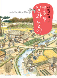 어절씨구! 열두 달. 표지