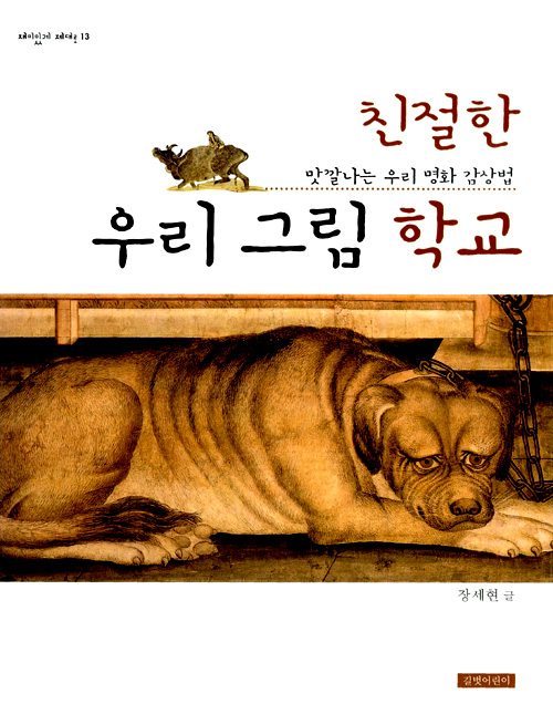 친절한 우리 그림 학교 표지