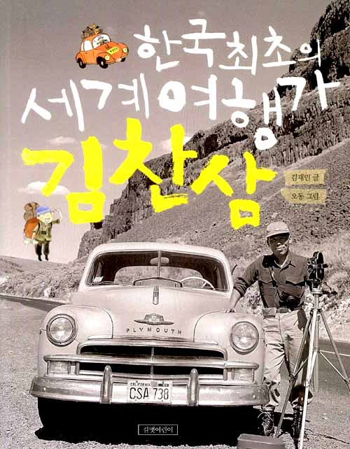 한국최초의 세계여행. 표지