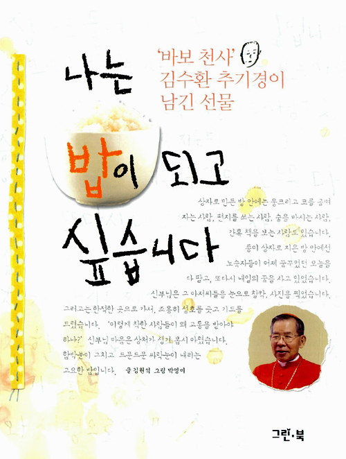 나는 밥이 되고 싶. 표지