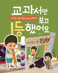 교과서만 보고 1등. 표지