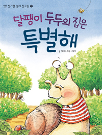 달팽이 두두의 집은. 표지