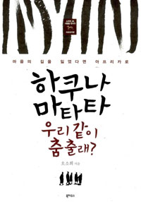 하쿠나마타타 우리 . 표지